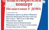 Коледен благотворителен концерт под мотото „ По-щастливи У дома!“